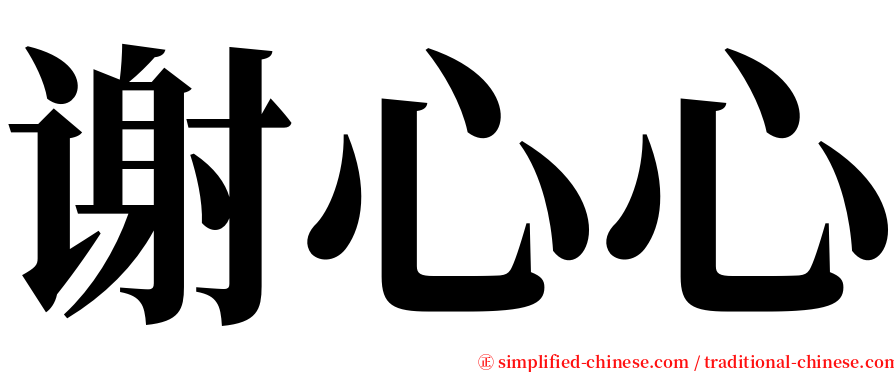 谢心心 serif font