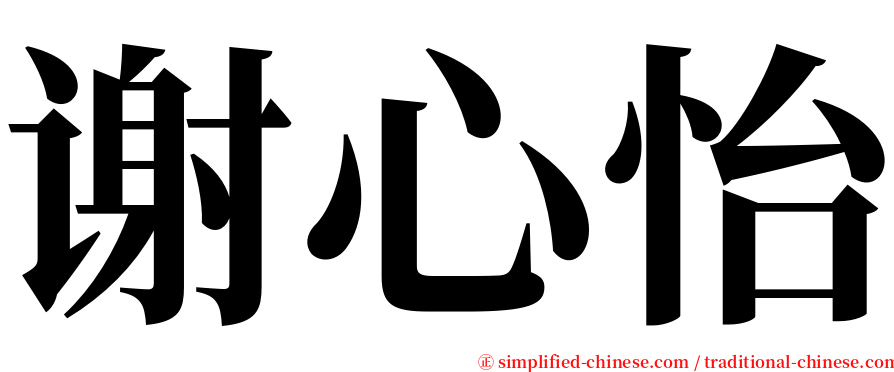谢心怡 serif font