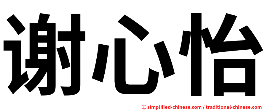 谢心怡
