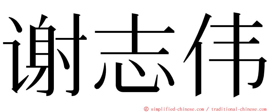 谢志伟 ming font