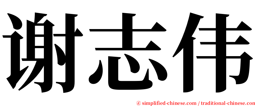 谢志伟 serif font