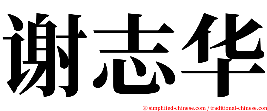 谢志华 serif font