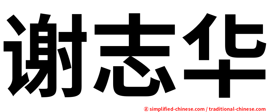 谢志华