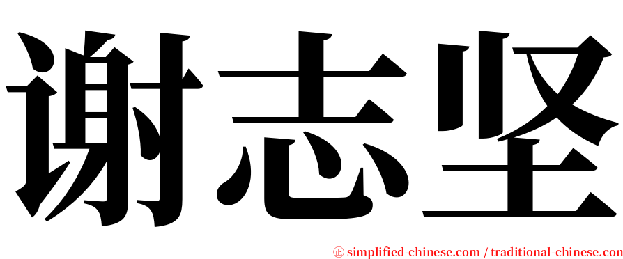 谢志坚 serif font