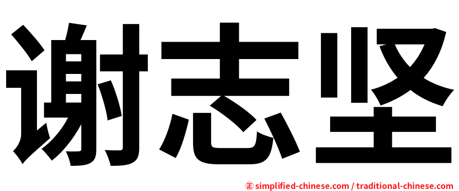 谢志坚