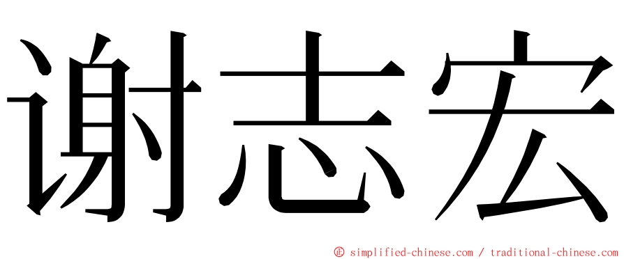 谢志宏 ming font