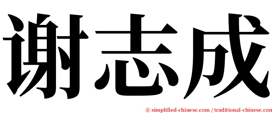 谢志成 serif font