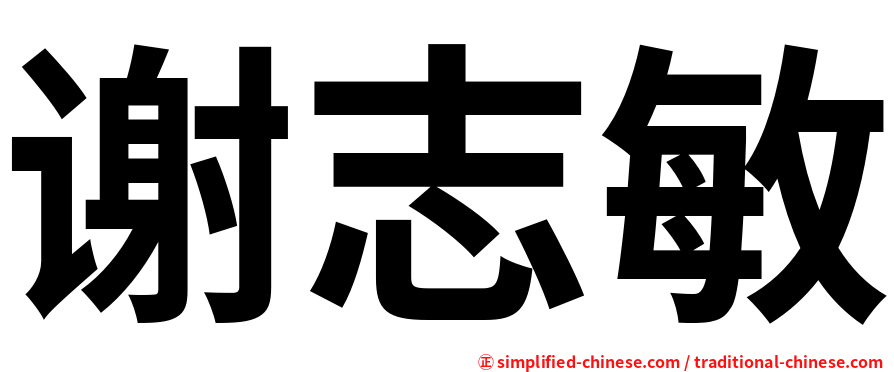 谢志敏