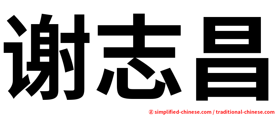 谢志昌