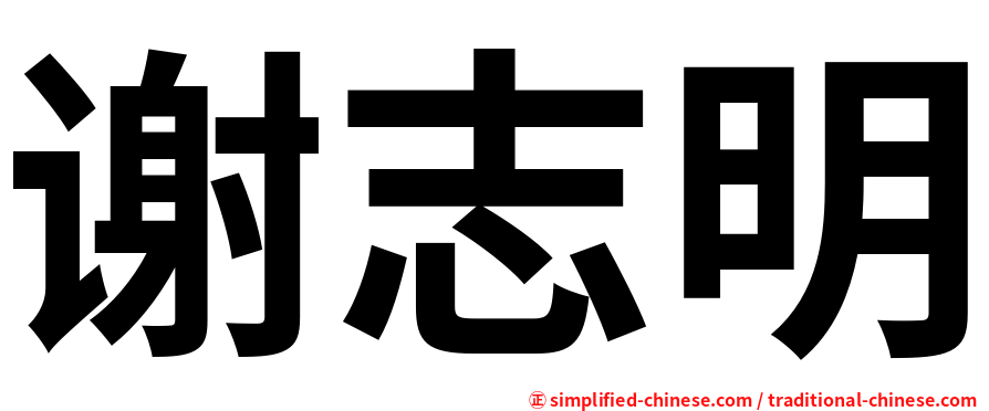 谢志明