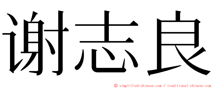 谢志良 ming font
