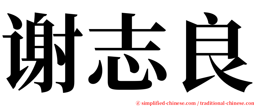 谢志良 serif font