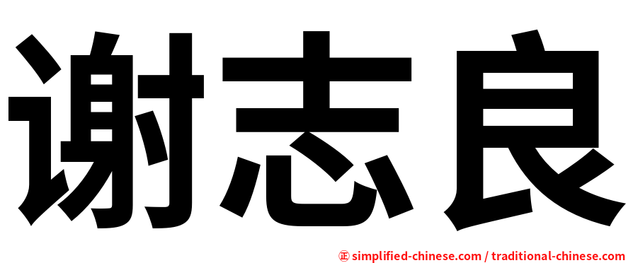 谢志良