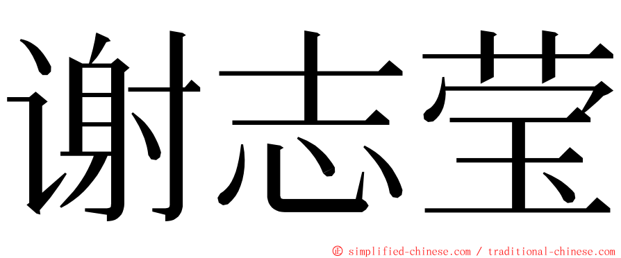谢志莹 ming font