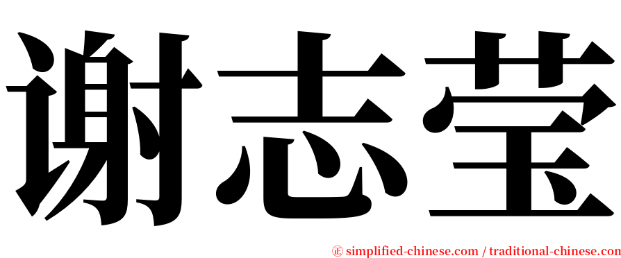谢志莹 serif font