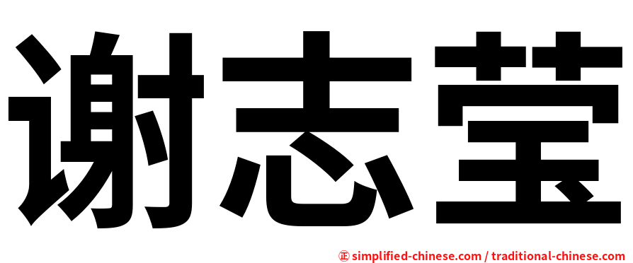 谢志莹