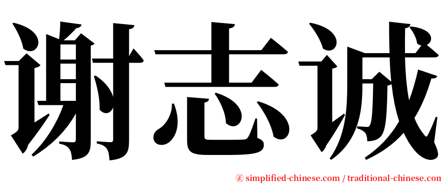 谢志诚 serif font