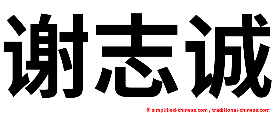 谢志诚