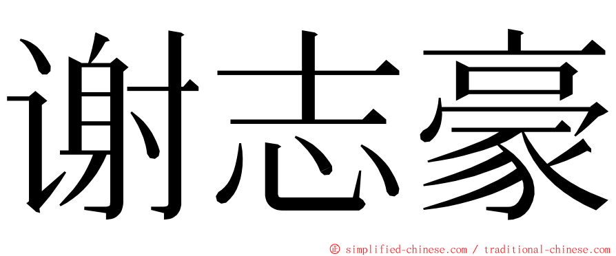 谢志豪 ming font
