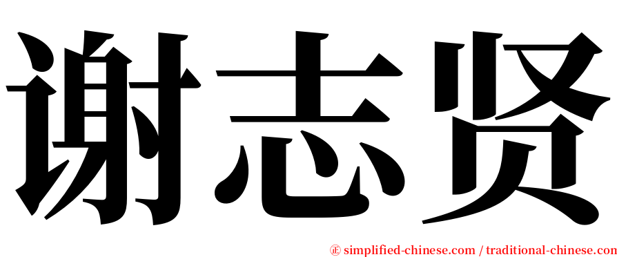 谢志贤 serif font