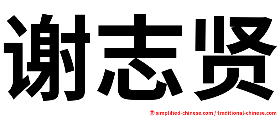 谢志贤