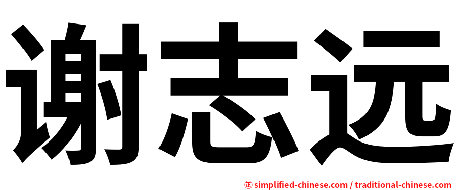 谢志远