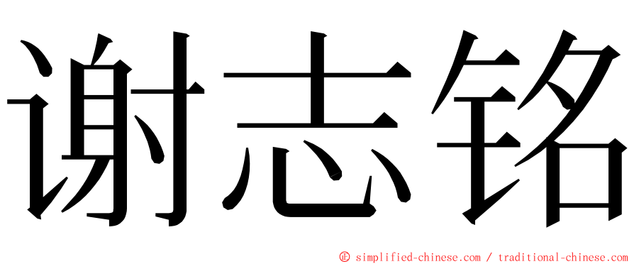 谢志铭 ming font