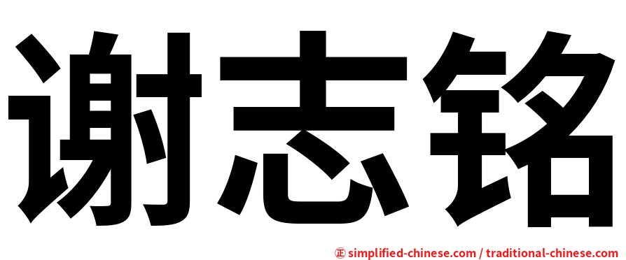 谢志铭
