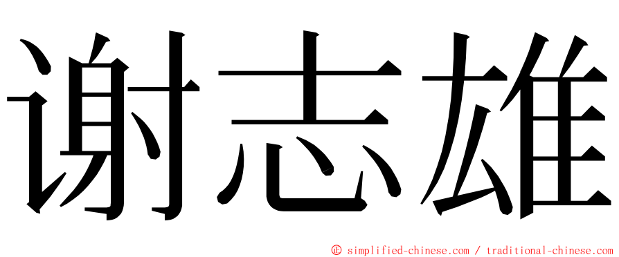 谢志雄 ming font