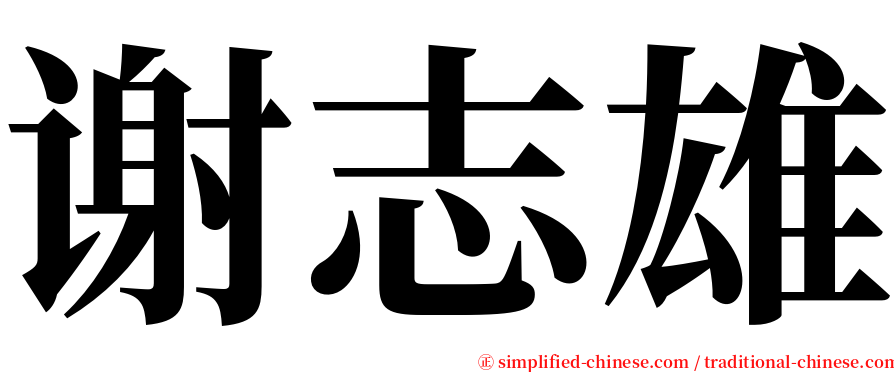 谢志雄 serif font