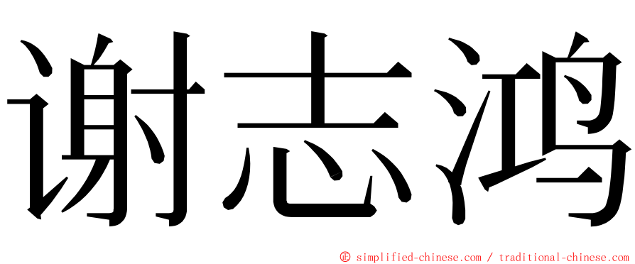 谢志鸿 ming font