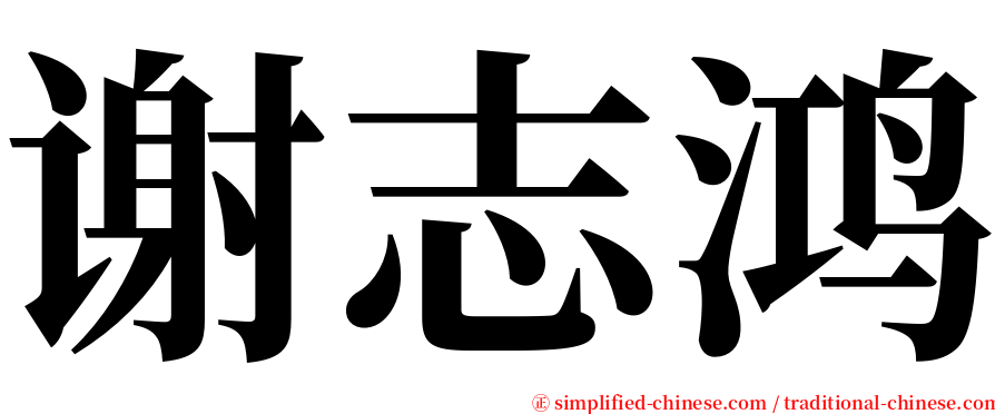 谢志鸿 serif font