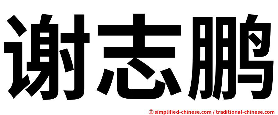谢志鹏