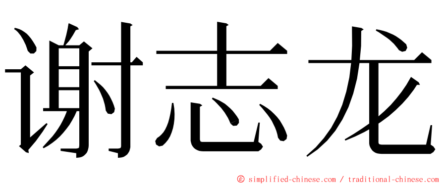 谢志龙 ming font