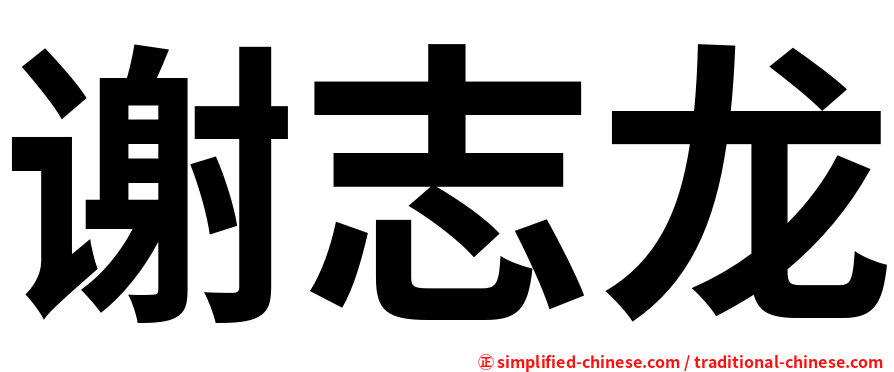 谢志龙