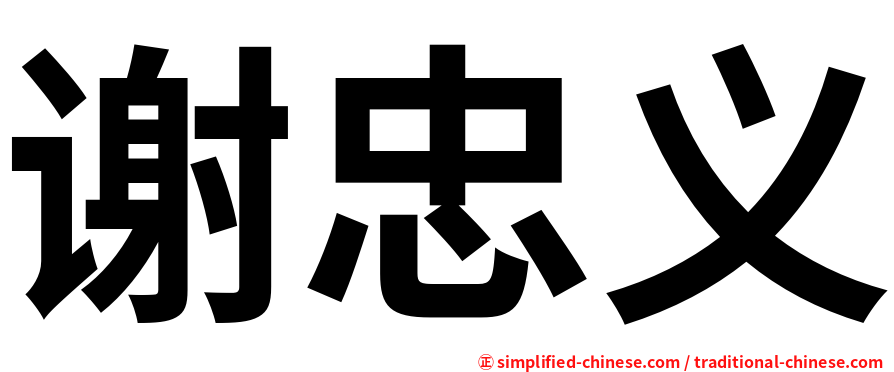 谢忠义
