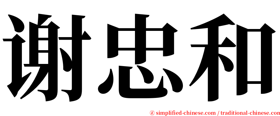 谢忠和 serif font
