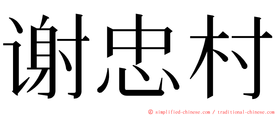 谢忠村 ming font