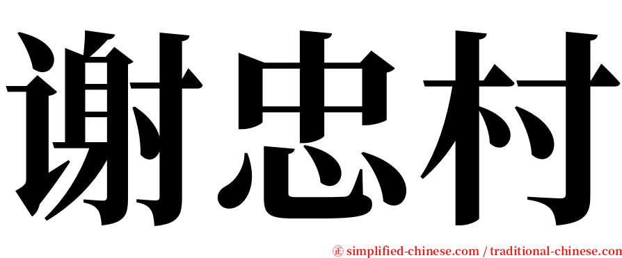 谢忠村 serif font