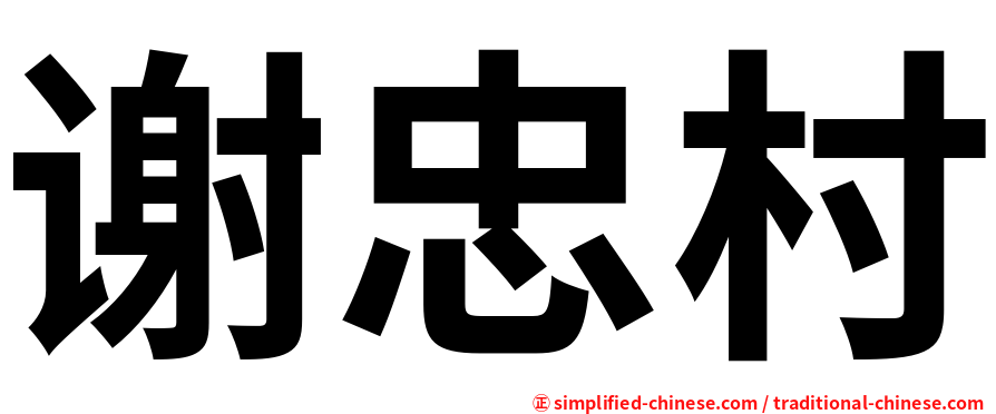谢忠村