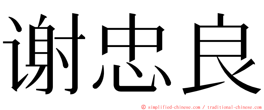 谢忠良 ming font