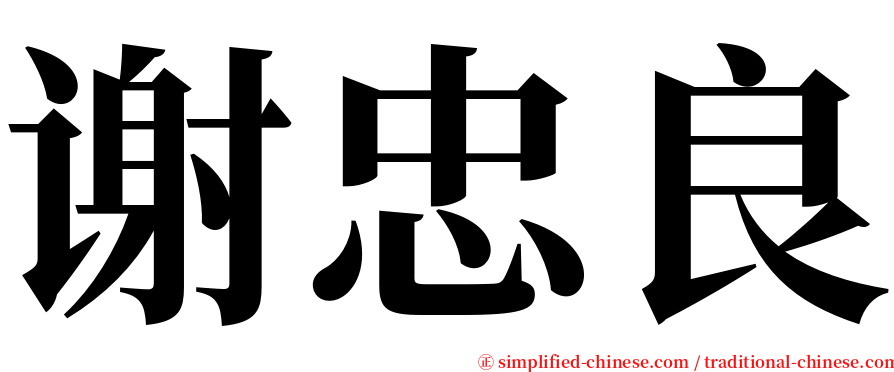 谢忠良 serif font