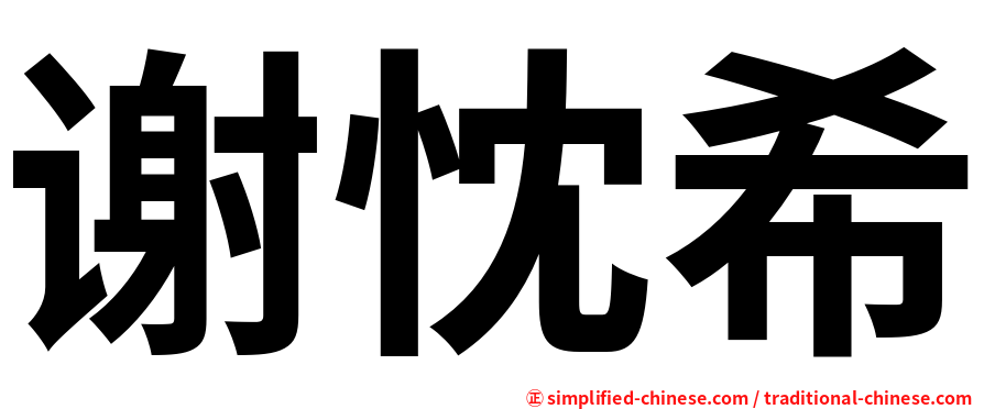 谢忱希