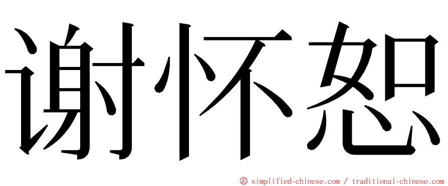 谢怀恕 ming font
