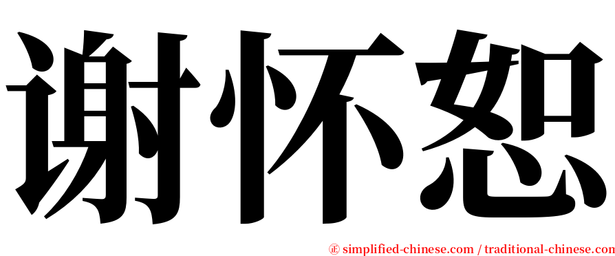 谢怀恕 serif font