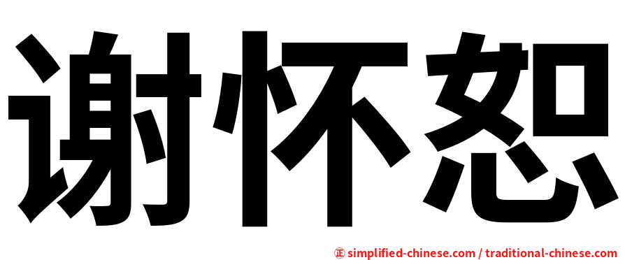 谢怀恕