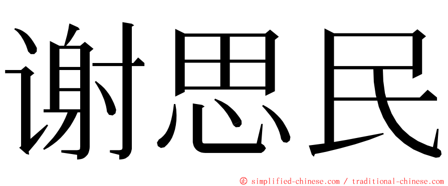 谢思民 ming font