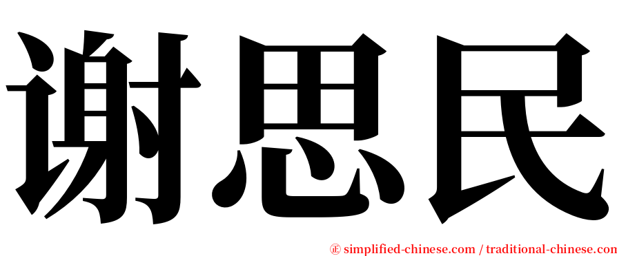 谢思民 serif font
