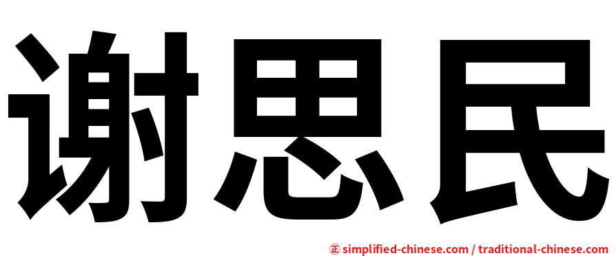 谢思民