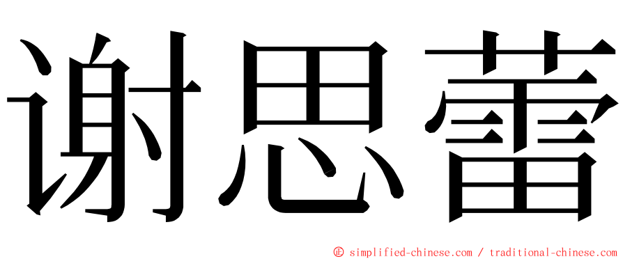 谢思蕾 ming font